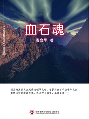cover image of 血石魂
